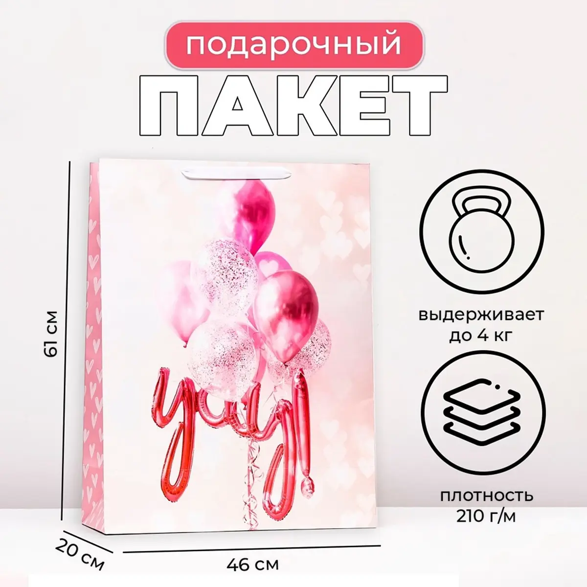 Пакет подарочный ламинированный вертикальный happy birthday, xxl 46×61×20 см, Розовый
Пакет подарочный ламинированный вертикальный happy birthday, xxl 46×61×20 см, Розовый