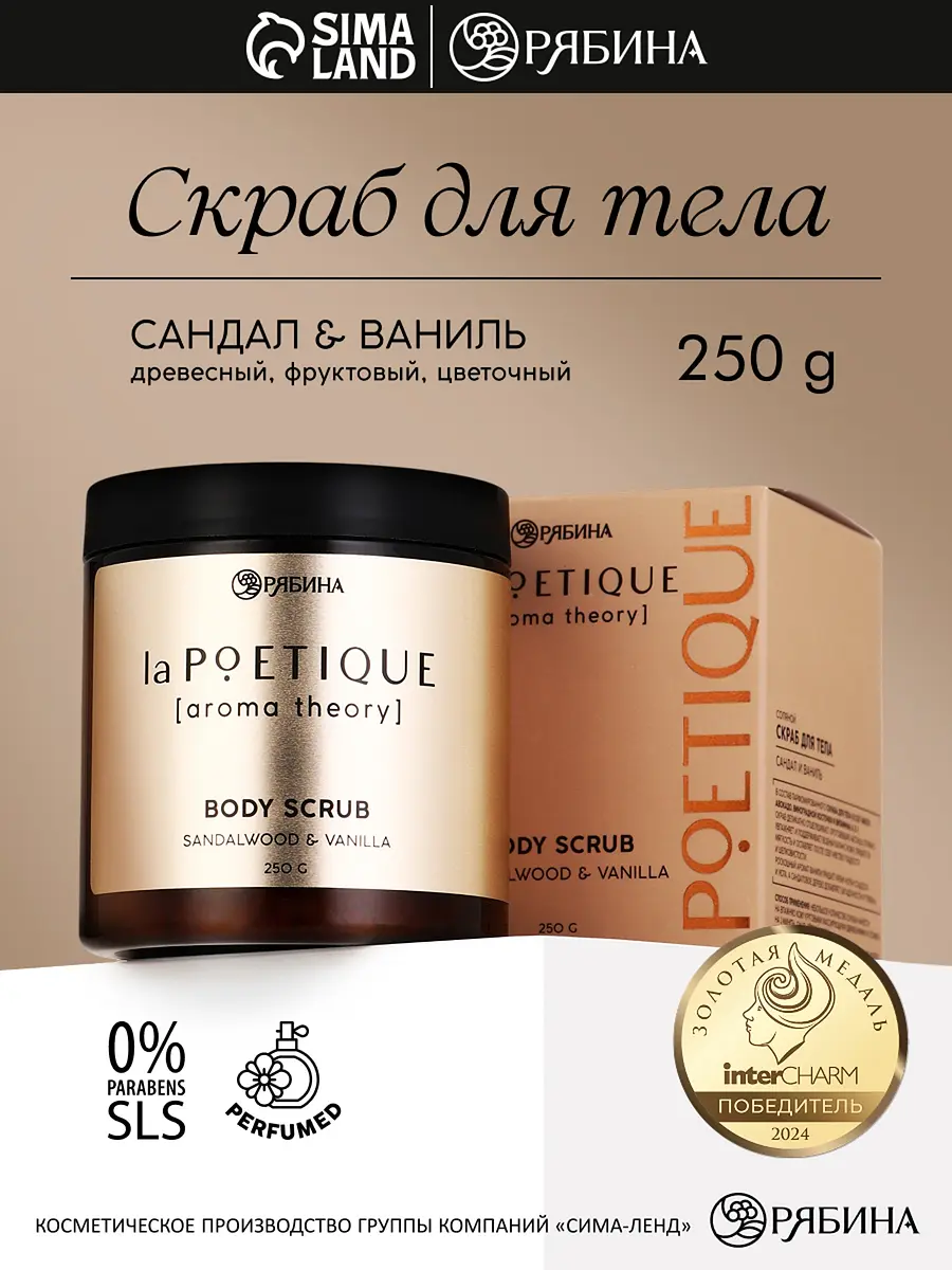 Скраб для тела парфюмированный, аромат, Бежевый
Скраб для тела парфюмированный, аромат, Бежевый