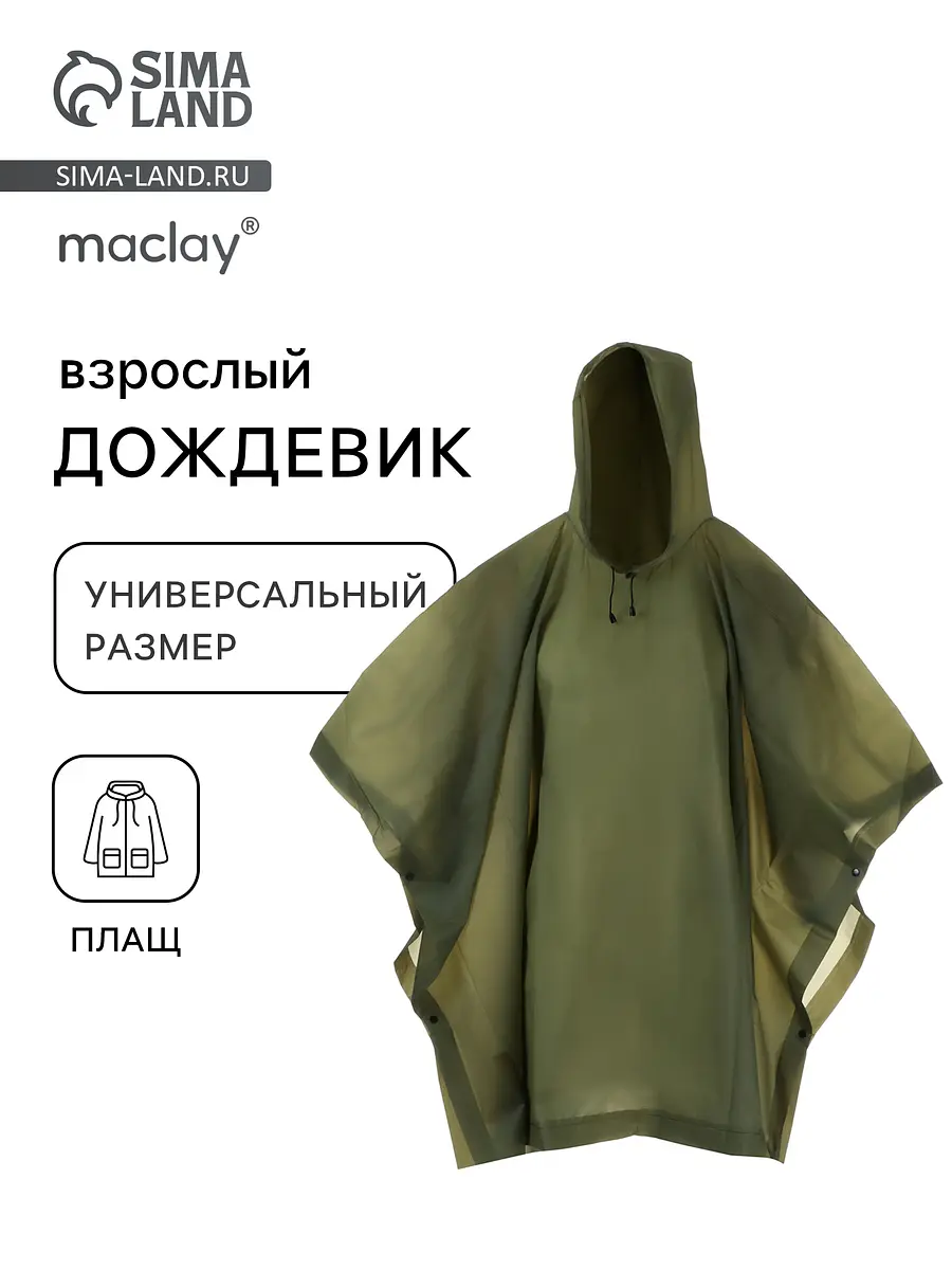 Дождевик пончо, Зеленый
Дождевик пончо, Зеленый