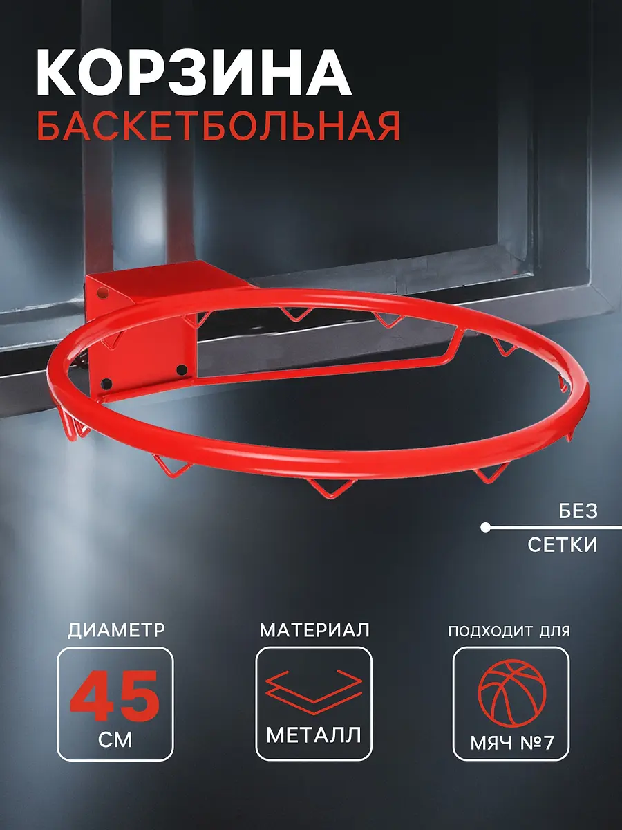 Корзина баскетбольная №7, d=450 мм, без сетки
Корзина баскетбольная №7, d=450 мм, без сетки