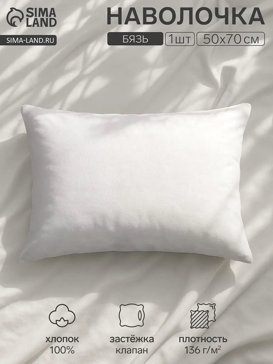 Наволочка, Белый
Наволочка, Белый