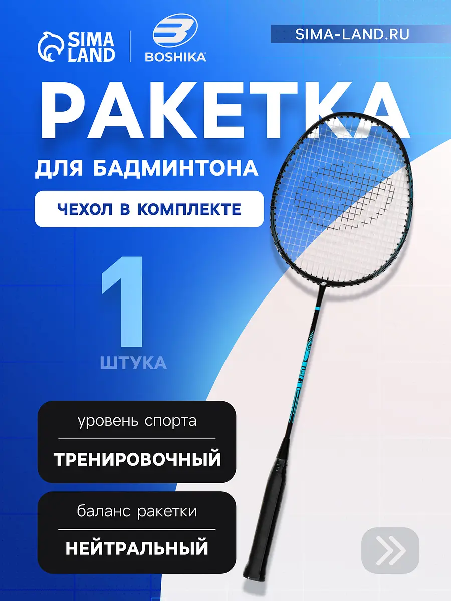 Ракетка для бадминтона boshika pro, алюминий, графит, в чехле
Ракетка для бадминтона boshika pro, алюминий, графит, в чехле