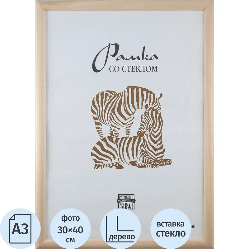 Рамка Зебра А3 30x40 см деревянный багет 16 мм натуральная, Бежевый
Рамка Зебра А3 30x40 см деревянный багет 16 мм натуральная, Бежевый