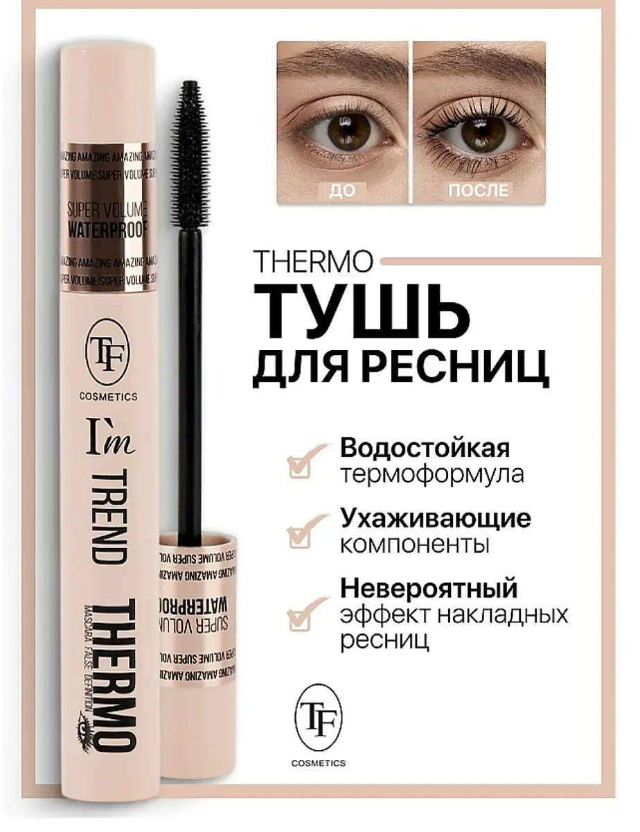 TF Тушь для ресниц Thermo I’m TREND черная, Черный
TF Тушь для ресниц Thermo I’m TREND черная, Черный