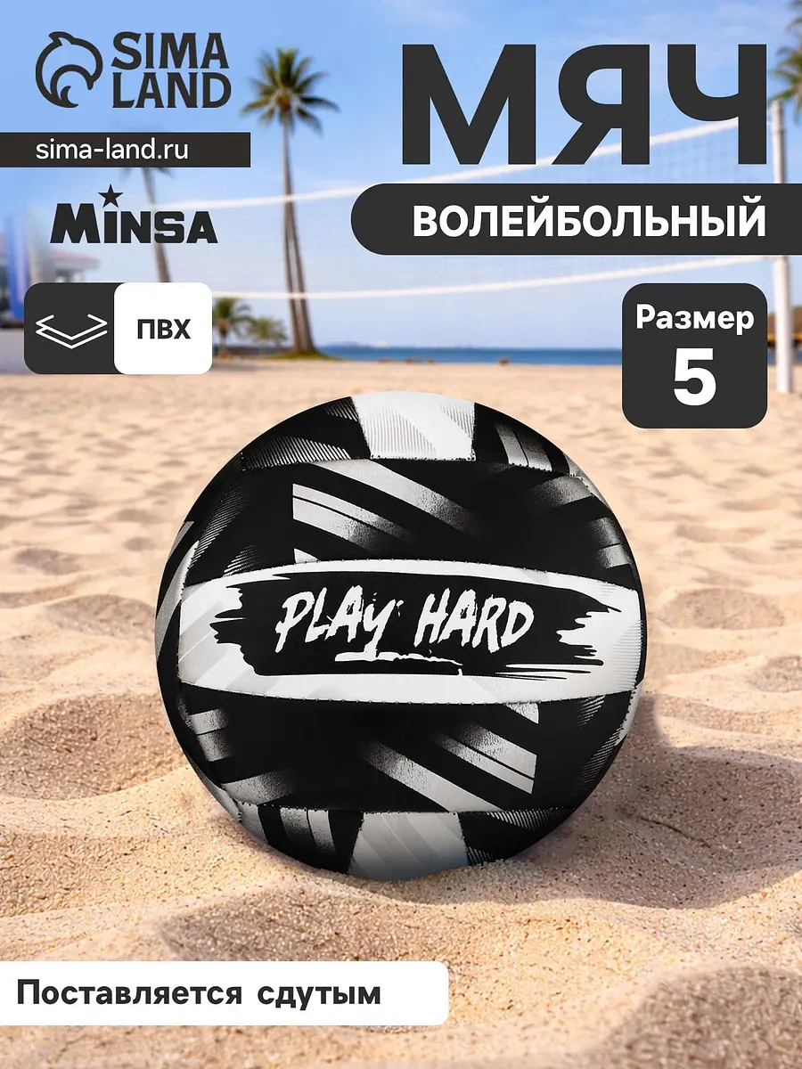 Волейбольный мяч minsa play hard, машинная сшивка, 18 панелей, р. 5, pvc, Черный
Волейбольный мяч minsa play hard, машинная сшивка, 18 панелей, р. 5, pvc, Черный