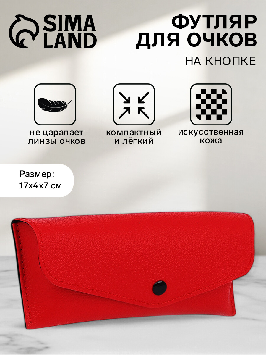 Футляр для очков на кнопке, однотонный, размер 17×4×7 см, красный
Футляр для очков на кнопке, однотонный, размер 17×4×7 см, красный