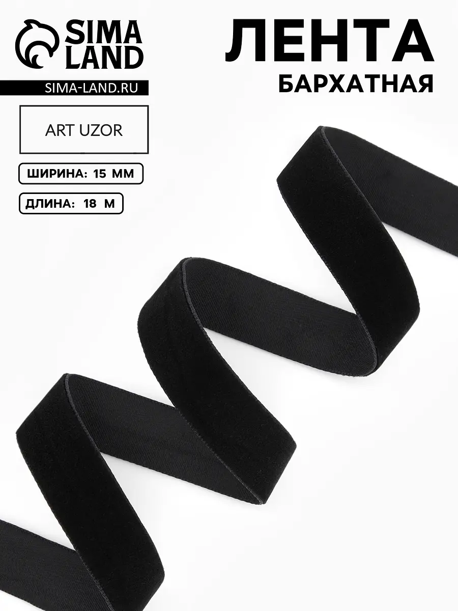 Лента бархатная, 15 мм, 18±1 м, черная №03, Черный
Лента бархатная, 15 мм, 18±1 м, черная №03, Черный