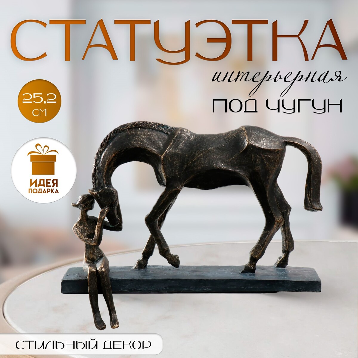 Фигурка полистоун настольная »девушка с конем» под металл, 32.6×11×25.2 см, Черный
Фигурка полистоун настольная »девушка с конем» под металл, 32.6×11×25.2 см, Черный