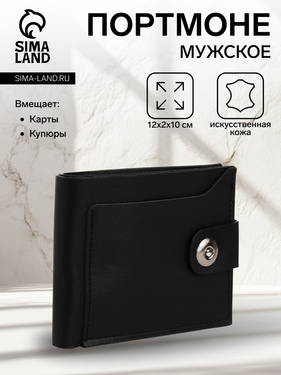 Портмоне мужское на магните, два отделения, черное, Черный
Портмоне мужское на магните, два отделения, черное, Черный