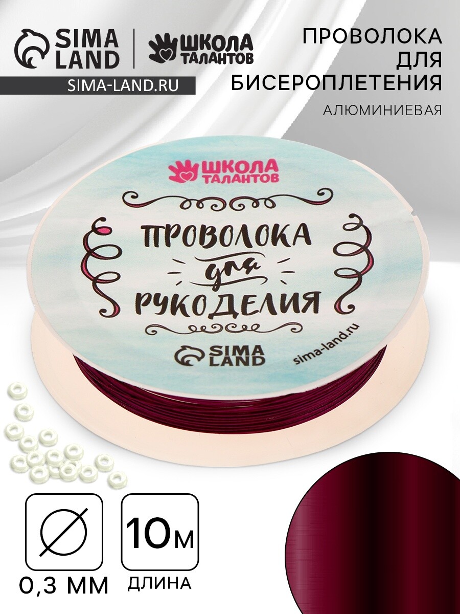 Проволока для творчества и бисероплетения, d=0.3 мм, 10 м, фиолетовый
Проволока для творчества и бисероплетения, d=0.3 мм, 10 м, фиолетовый