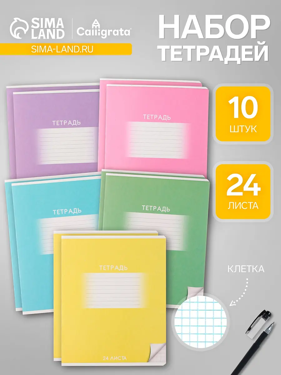 Комплект тетрадей из 10 штук, 24 листа в клетку calligrata
Комплект тетрадей из 10 штук, 24 листа в клетку calligrata