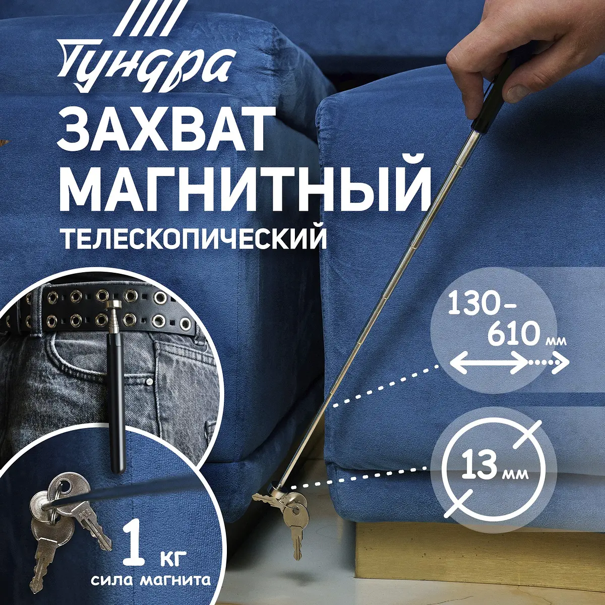 Магнит телескопический тундра, диаметр 13 мм, 130 - 610 мм, до 1 кг
Магнит телескопический тундра, диаметр 13 мм, 130 - 610 мм, до 1 кг