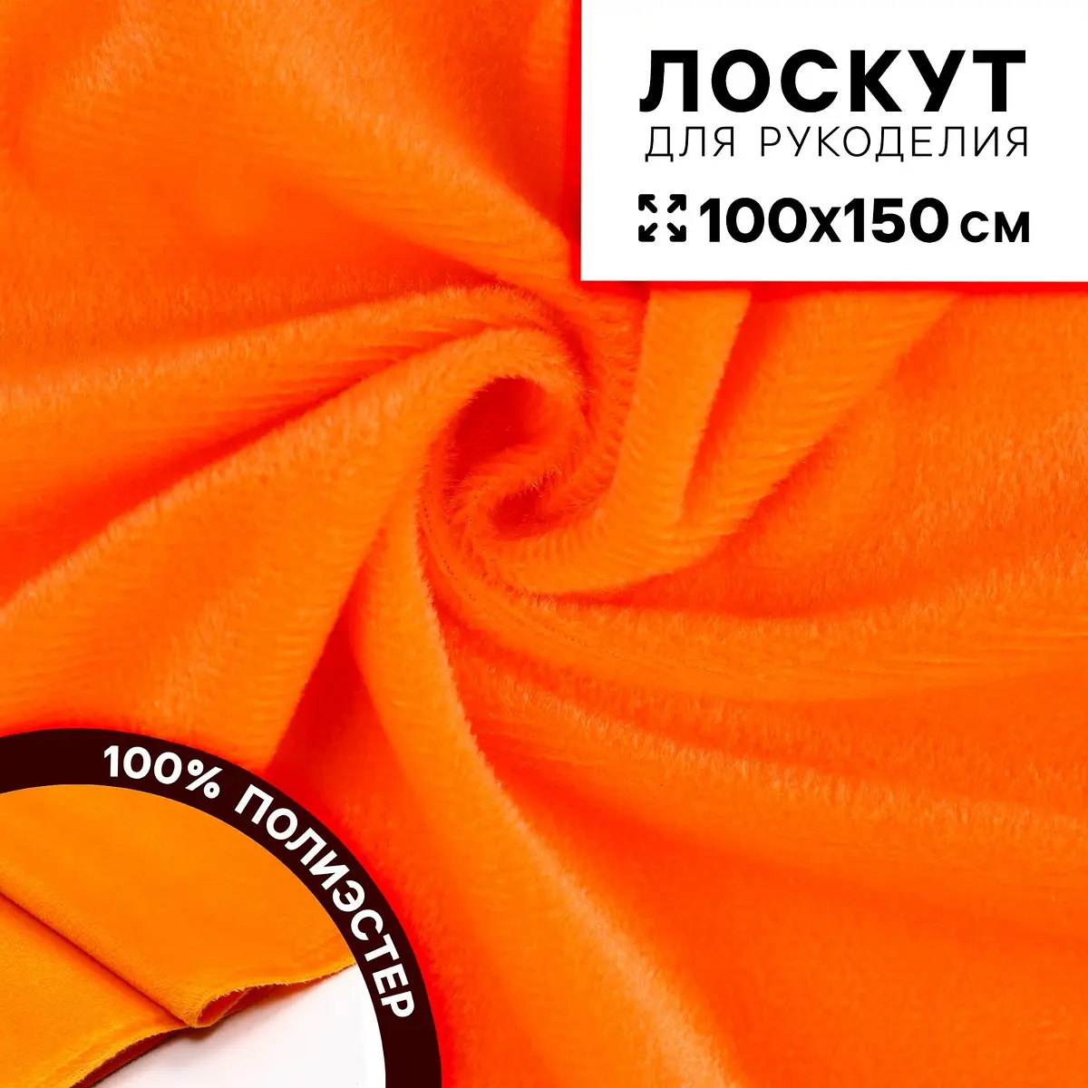 Ткань для рукоделия, плюш на трикотажной основе, оранжевый, лоскут 100×150 см
Ткань для рукоделия, плюш на трикотажной основе, оранжевый, лоскут 100×150 см