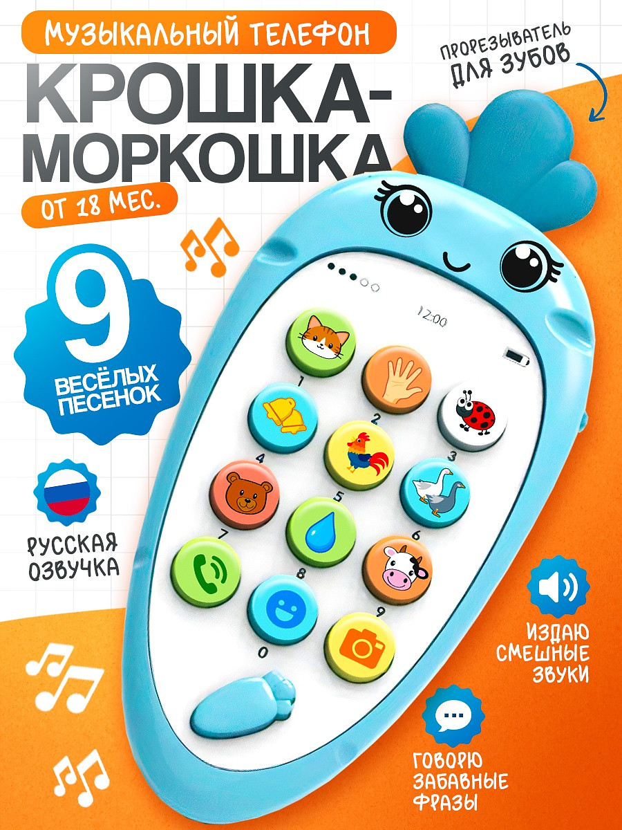 Музыкальный телефон детский
Музыкальный телефон детский