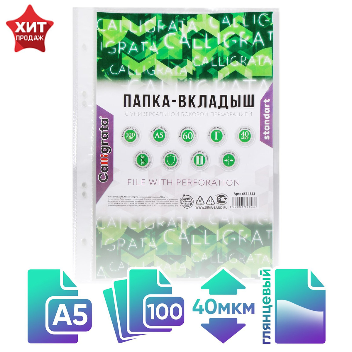 Файл - вкладыш calligrata, а5, 40 мкм, глянцевый, вертикальный, 100 штук, Прозрачный
Файл - вкладыш calligrata, а5, 40 мкм, глянцевый, вертикальный, 100 штук, Прозрачный