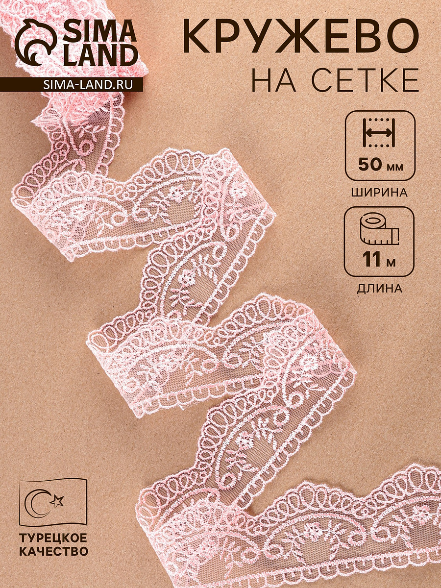 Кружево на сетке, 50 мм, 11±1 м, нежно-розовое, Розовый
Кружево на сетке, 50 мм, 11±1 м, нежно-розовое, Розовый