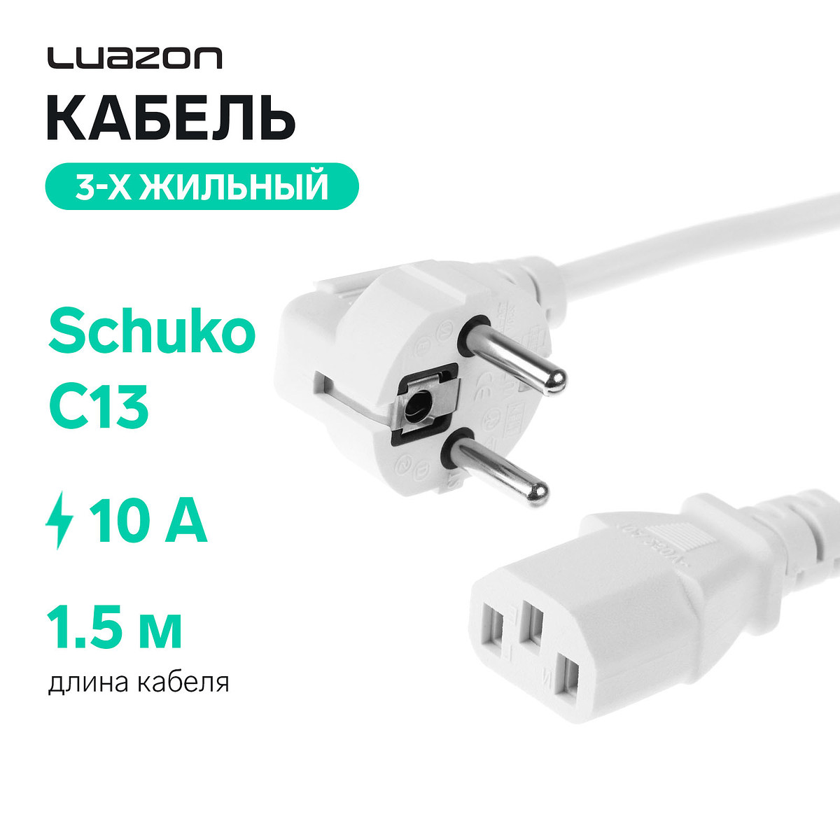 Кабель питания luazon kdgn-005, schuko - c13, 10 а, 1.5 м, трехжильный, белый
Кабель питания luazon kdgn-005, schuko - c13, 10 а, 1.5 м, трехжильный, белый
