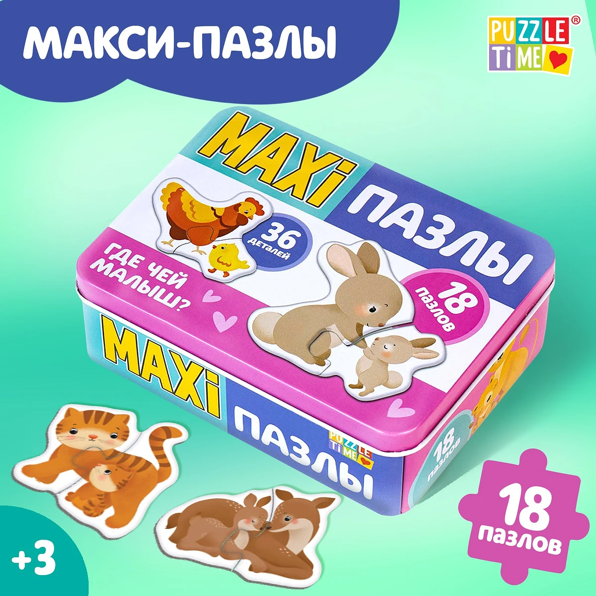 Макси - пазлы в металлической коробке
Макси - пазлы в металлической коробке