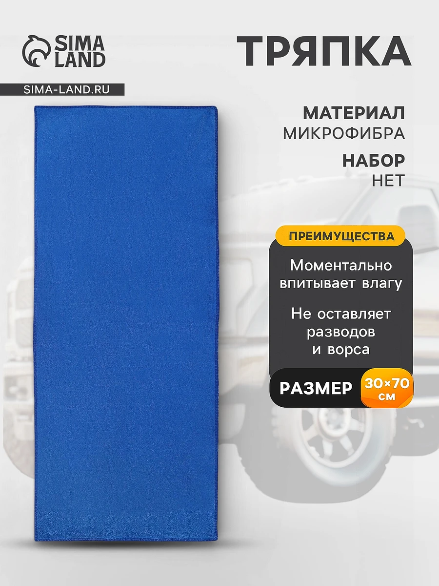 Тряпка для мытья авто, grand caratt, микрофибра, 350 г/м², 30×70 см синий
Тряпка для мытья авто, grand caratt, микрофибра, 350 г/м², 30×70 см синий