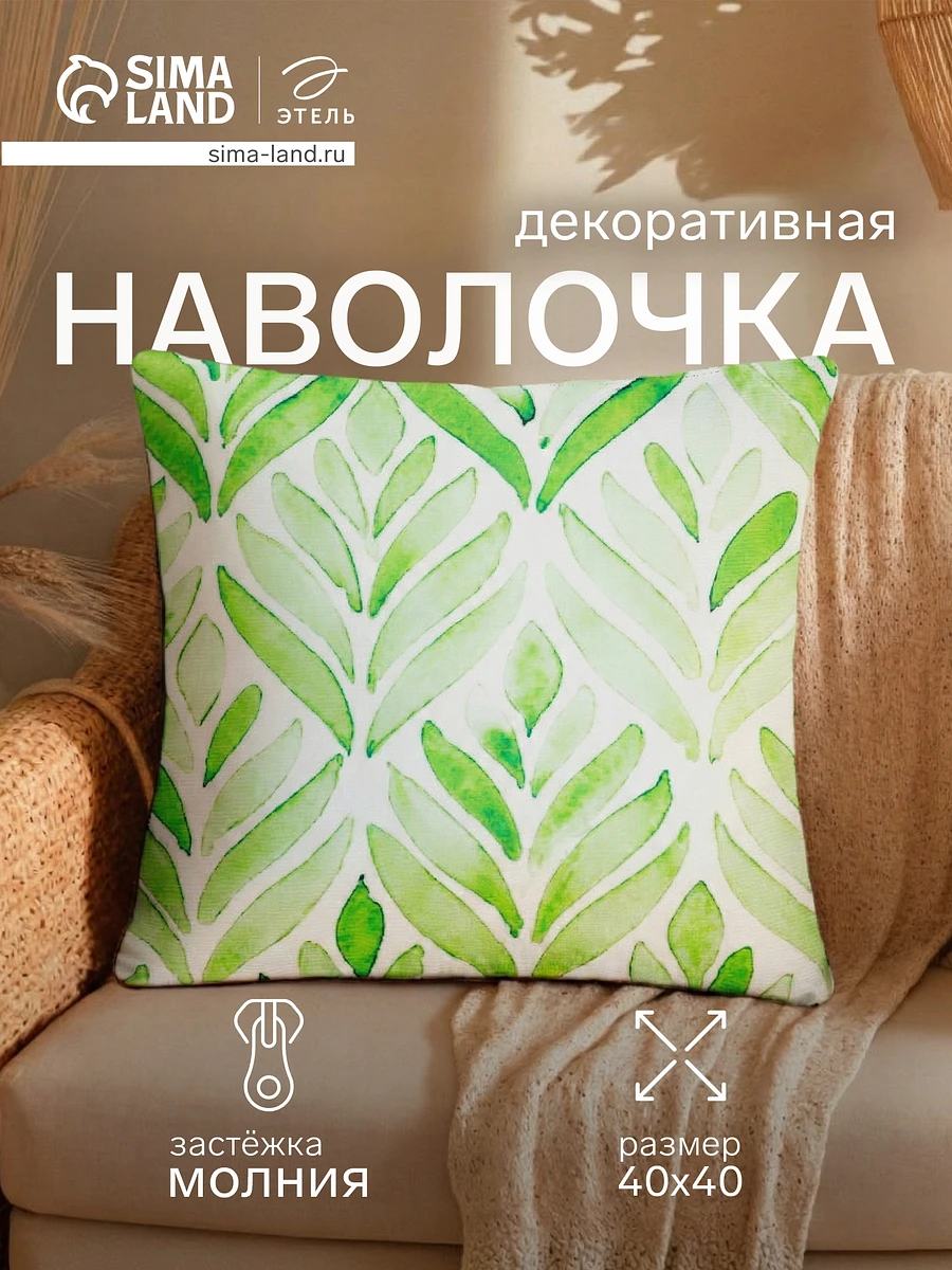 Наволочка декоративная, Зеленый
Наволочка декоративная, Зеленый