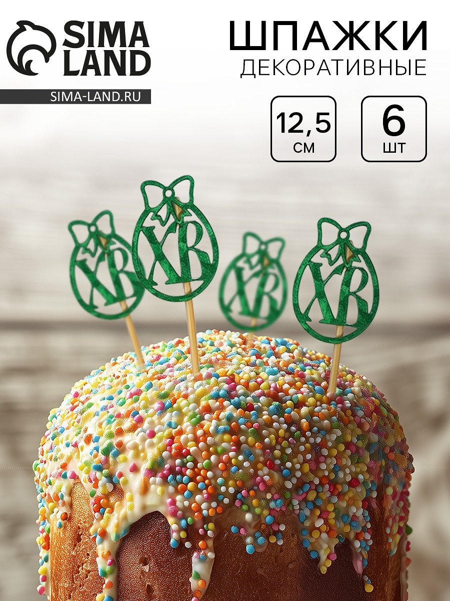 Шпажки на пасху, 12.5 см, зеленая, набор 6 шт., Зеленый
Шпажки на пасху, 12.5 см, зеленая, набор 6 шт., Зеленый