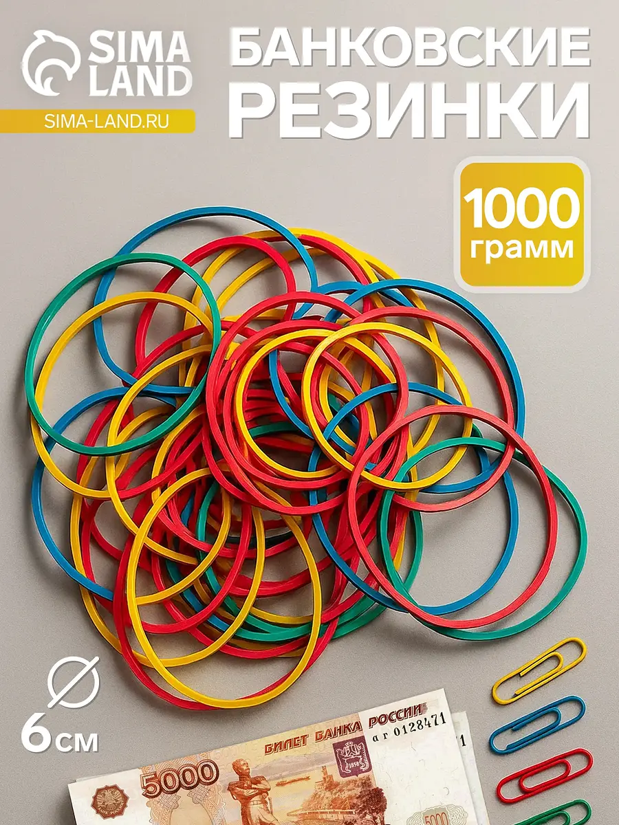 Банковская резинка цветная, 1000 грамм, длина 95 мм, диаметр - 60 мм, сечение 1.7×1.7 мм, Разноцветный
Банковская резинка цветная, 1000 грамм, длина 95 мм, диаметр - 60 мм, сечение 1.7×1.7 мм, Разноцветный