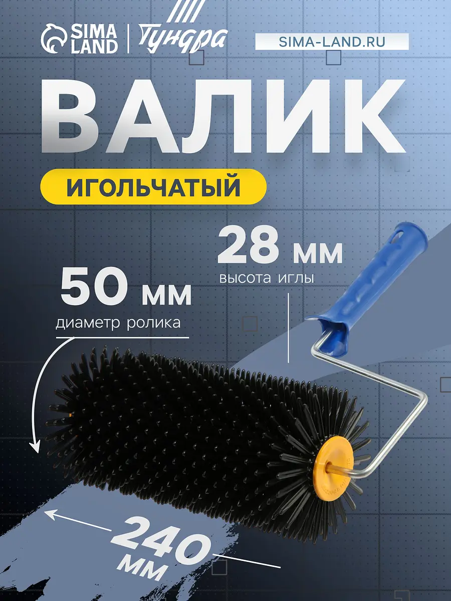 Валик игольчатый тундра, 240 мм, высота иглы 28 мм
Валик игольчатый тундра, 240 мм, высота иглы 28 мм