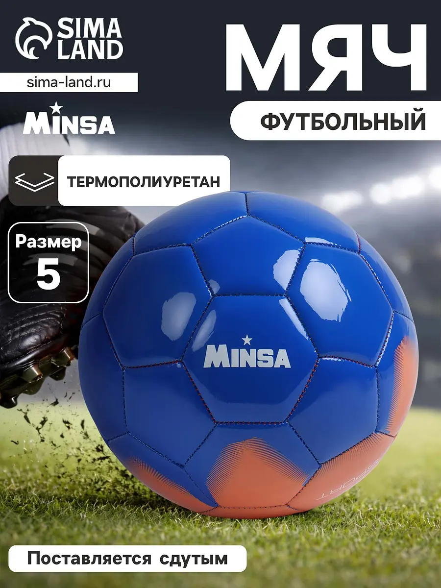 Футбольный мяч minsa, машинная сшивка, 32 панели, р. 5, tpu, Синий;красный
Футбольный мяч minsa, машинная сшивка, 32 панели, р. 5, tpu, Синий;красный