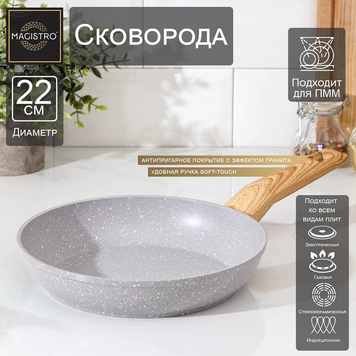 Сковорода magistro natural, d=22 см, ручка soft-touch, антипригарное покрытие, индукция, кованый алюминий, серая, Серый
Сковорода magistro natural, d=22 см, ручка soft-touch, антипригарное покрытие, индукция, кованый алюминий, серая, Серый