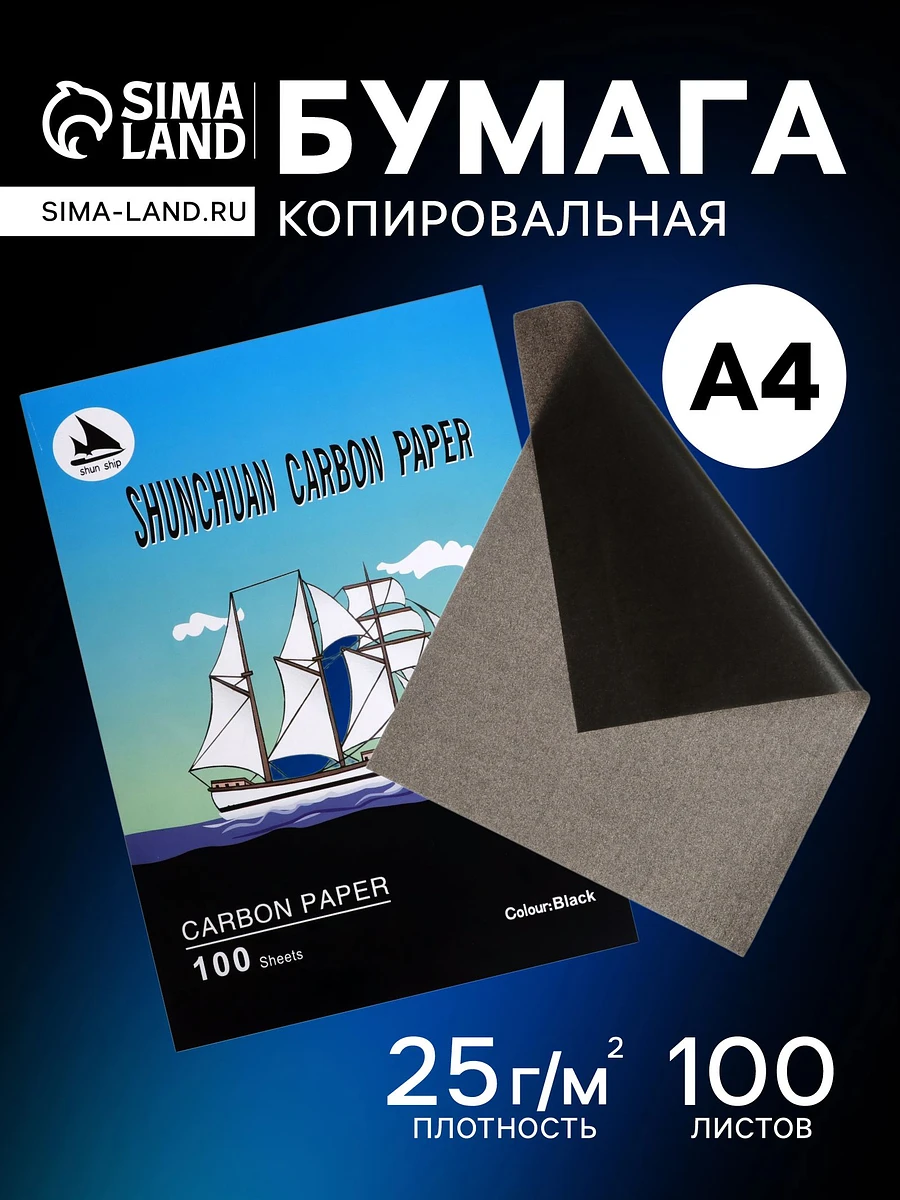 Бумага копировальная а4, 100 листов, черная, Черный
Бумага копировальная а4, 100 листов, черная, Черный