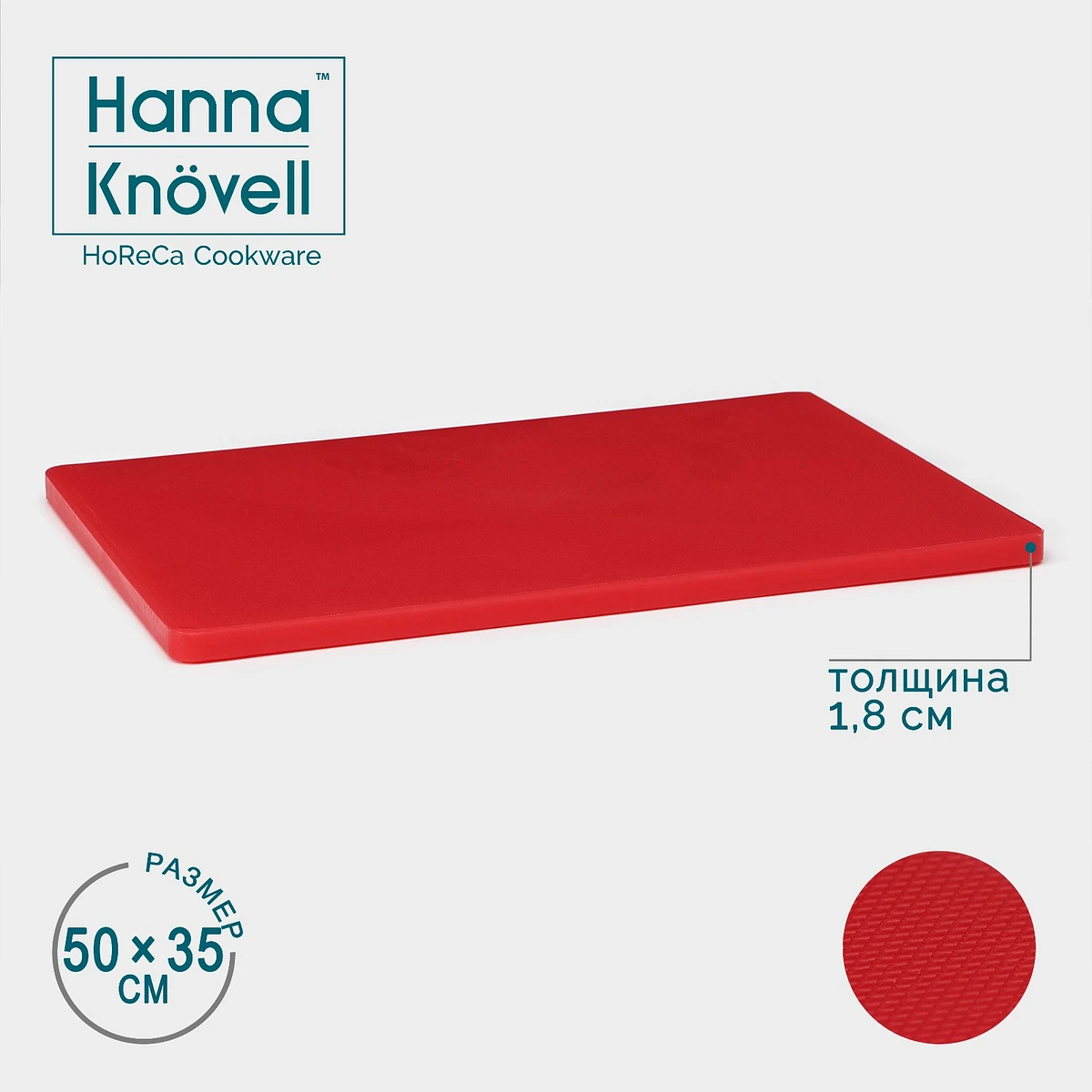 Доска профессиональная разделочная hanna knövell, 50×35×1.8 см, полиэтилен, красная, Красный
Доска профессиональная разделочная hanna knövell, 50×35×1.8 см, полиэтилен, красная, Красный