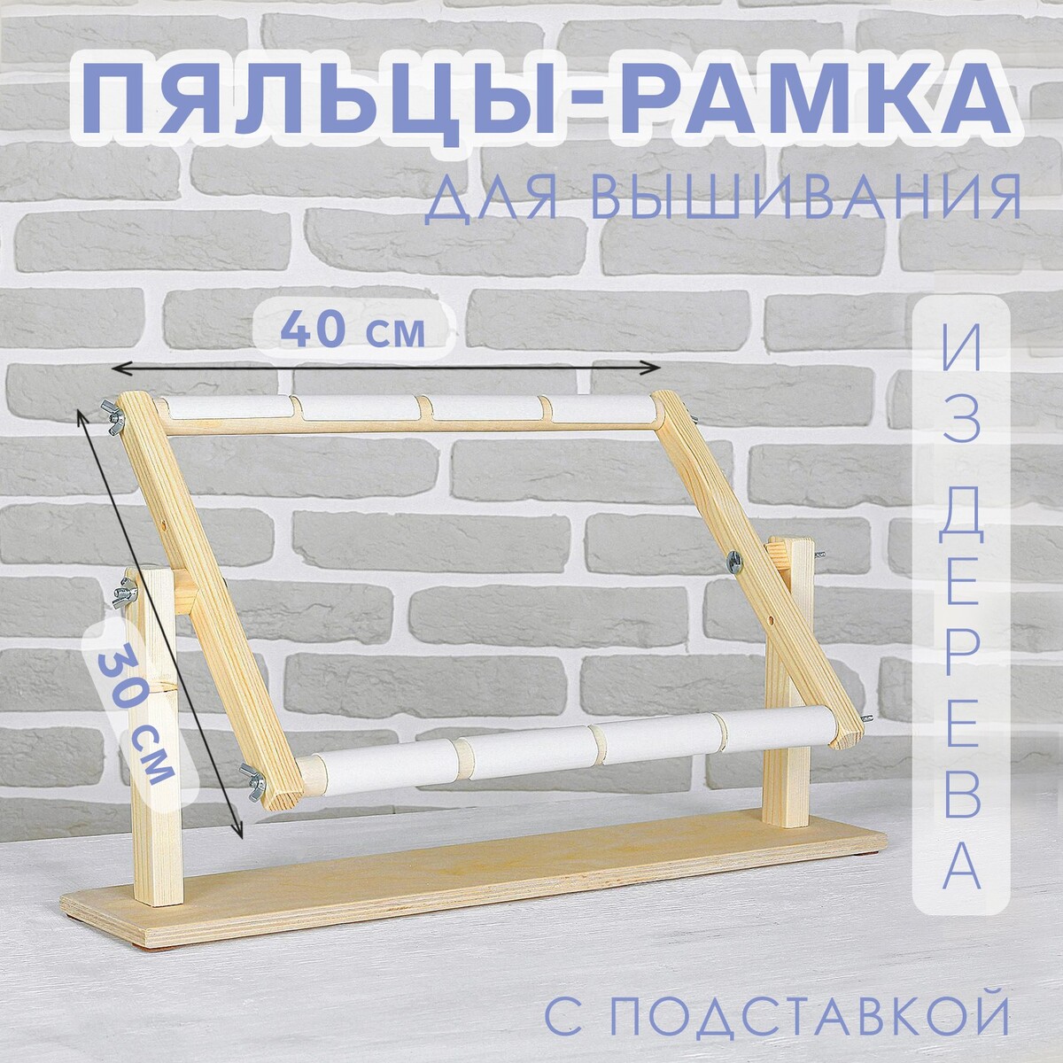Пяльцы-рамка для вышивания, 30×40 см, с подставкой, цвет светлое дерево
Пяльцы-рамка для вышивания, 30×40 см, с подставкой, цвет светлое дерево