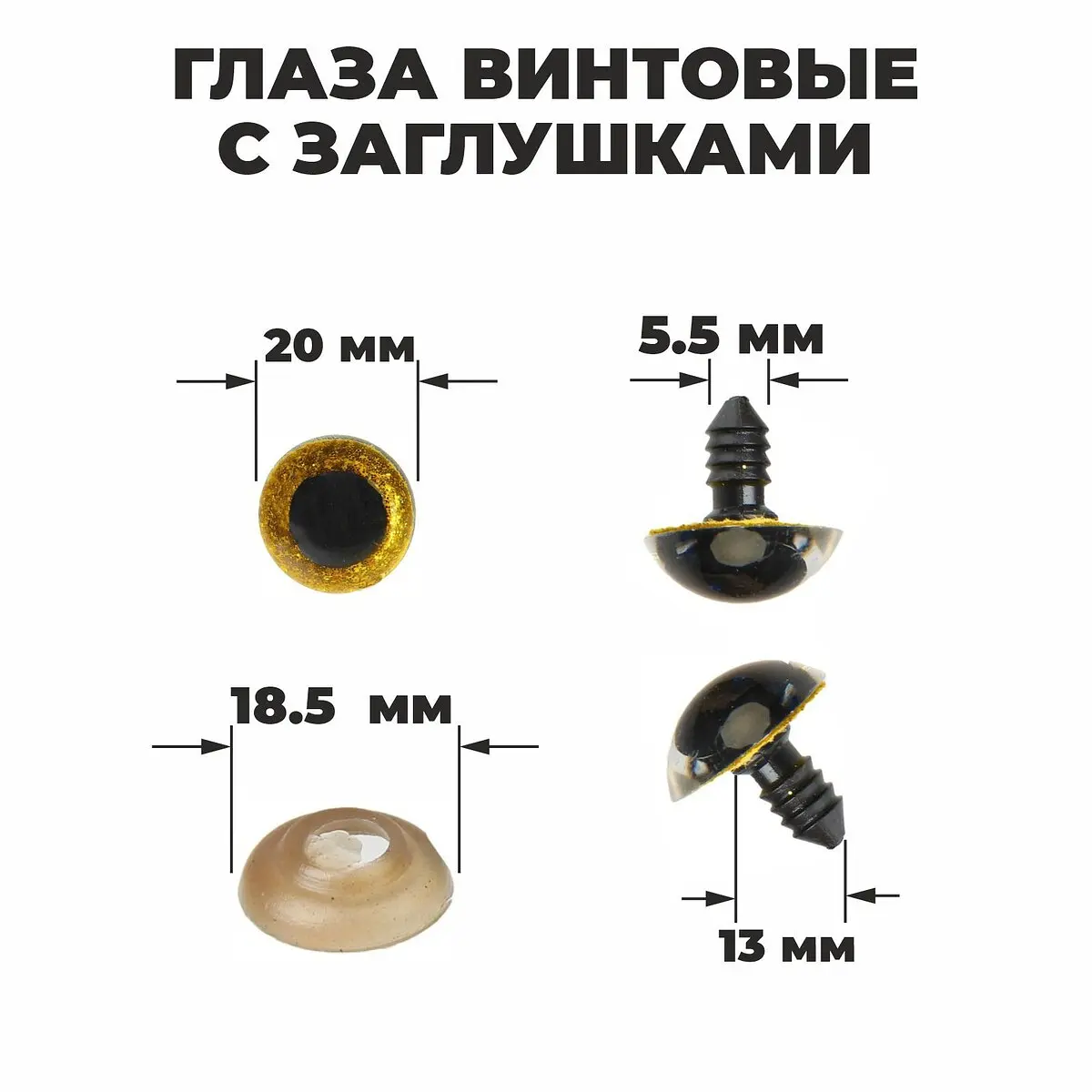 Глаза винтовые с заглушками,, Желтый
Глаза винтовые с заглушками,, Желтый