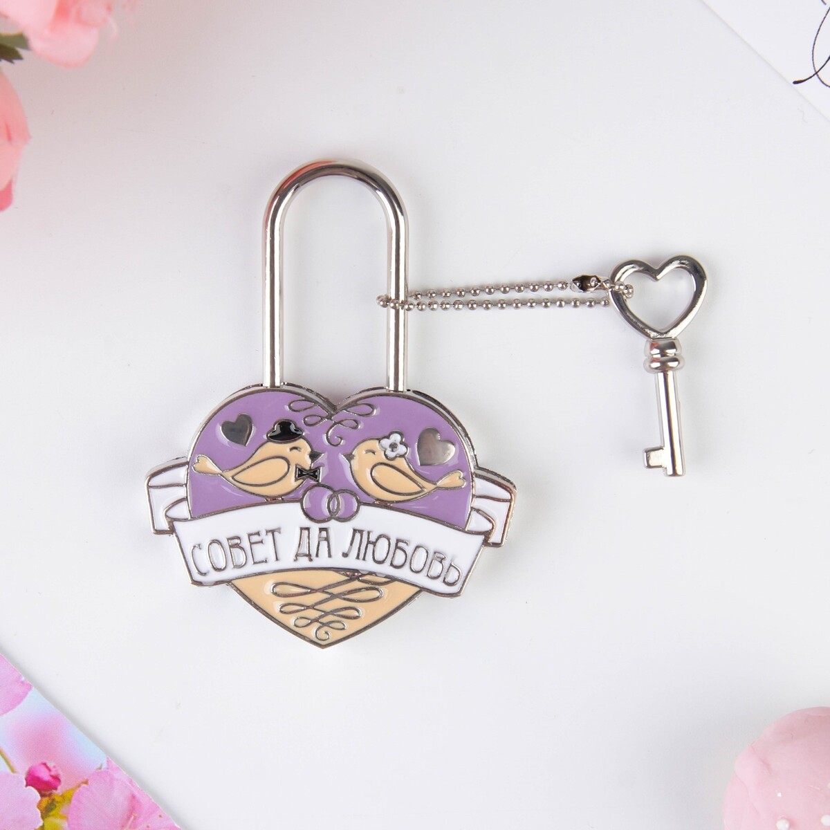 Замок свадебный с ключом, Сиреневый;серебристый;белый
Замок свадебный с ключом, Сиреневый;серебристый;белый