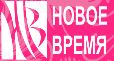 Новое время