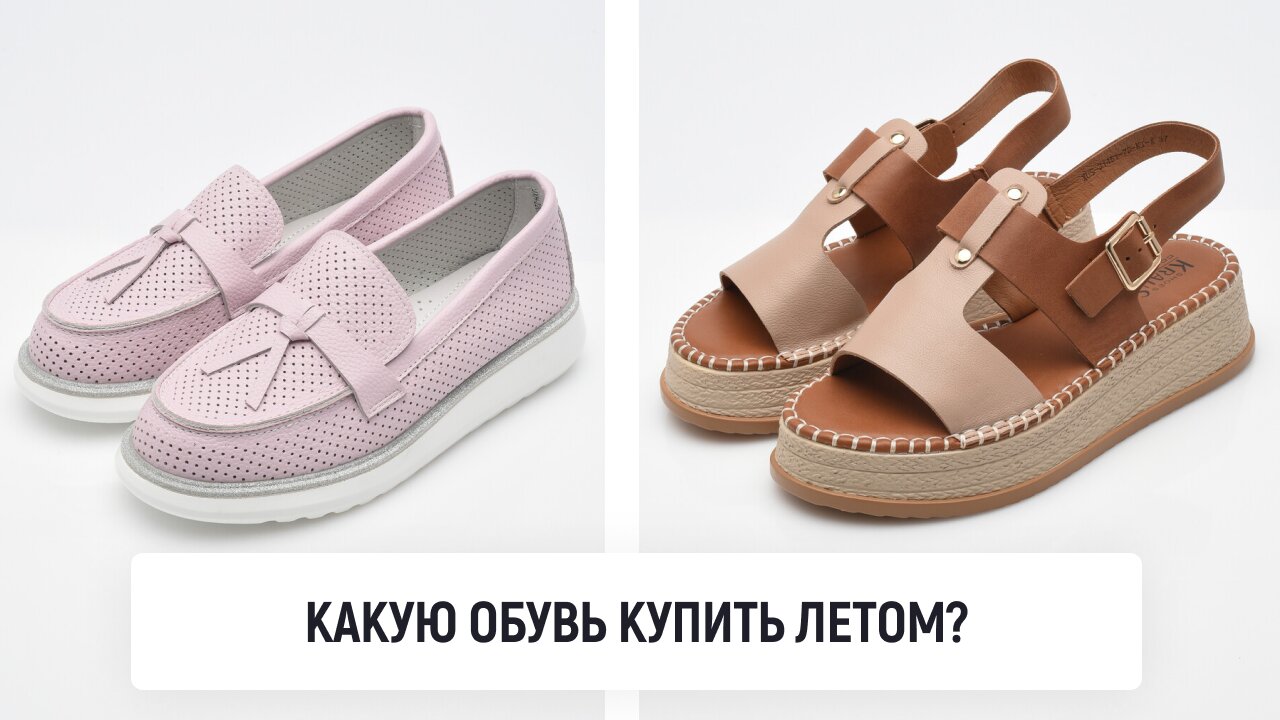 Какую обувь купить летом?