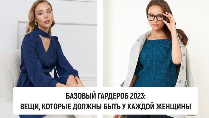 Базовый гардероб для женщин и девушек в 2023 году: собираем вещи в капсулу