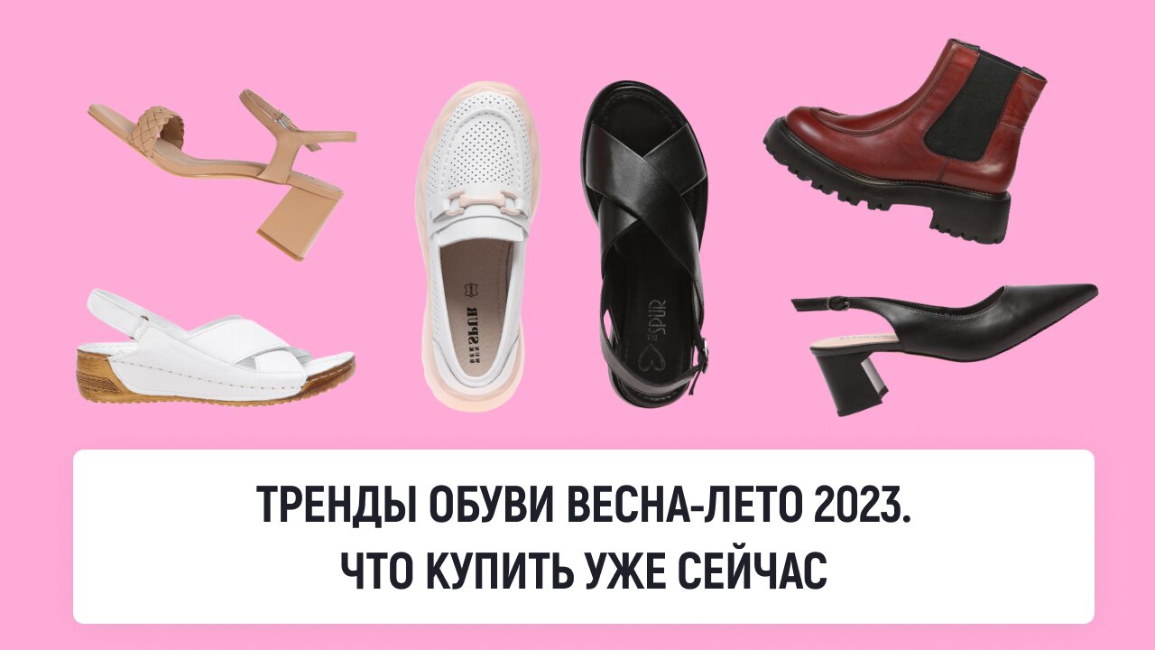 Тренды обуви весна-лето 2023. Что купить уже сейчас