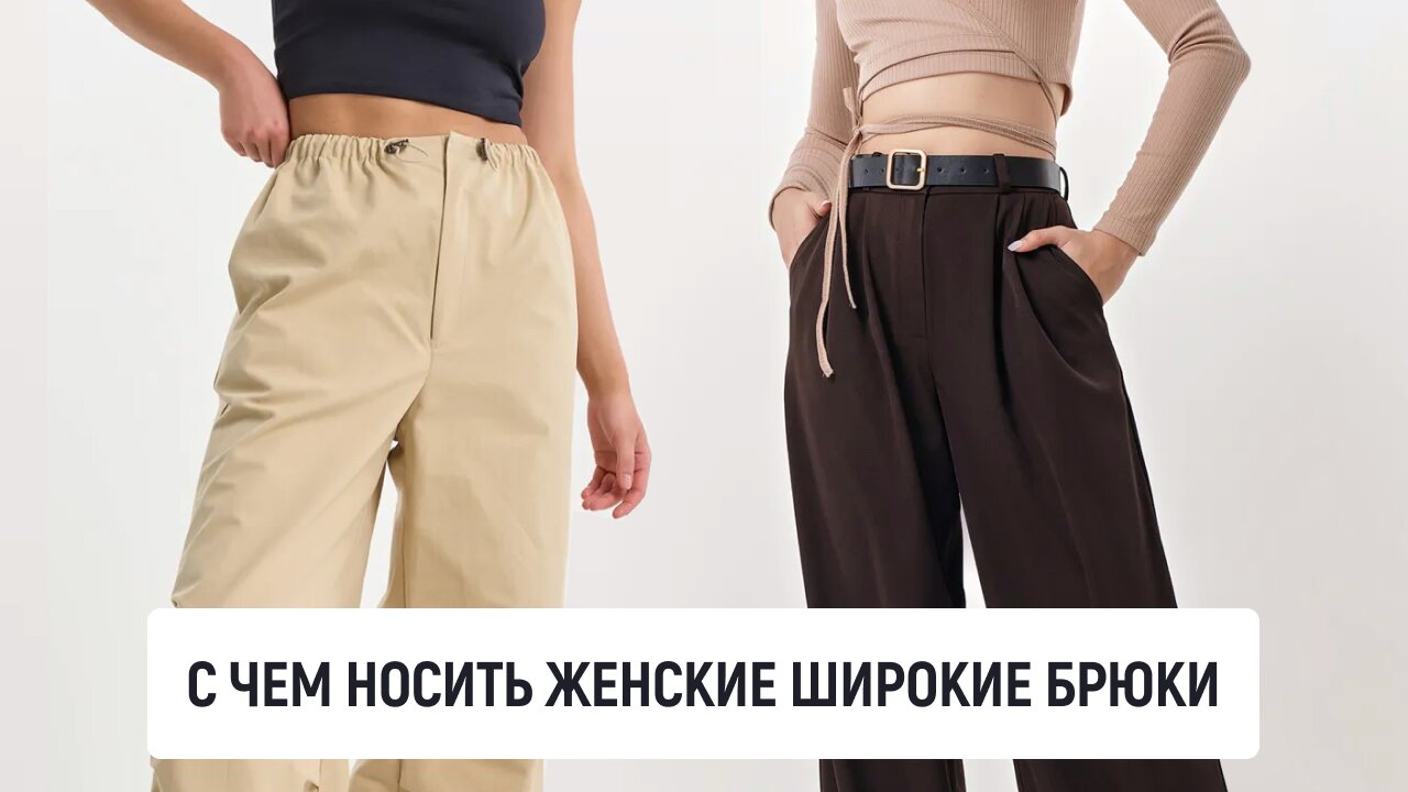 С чем носить женские широкие брюки