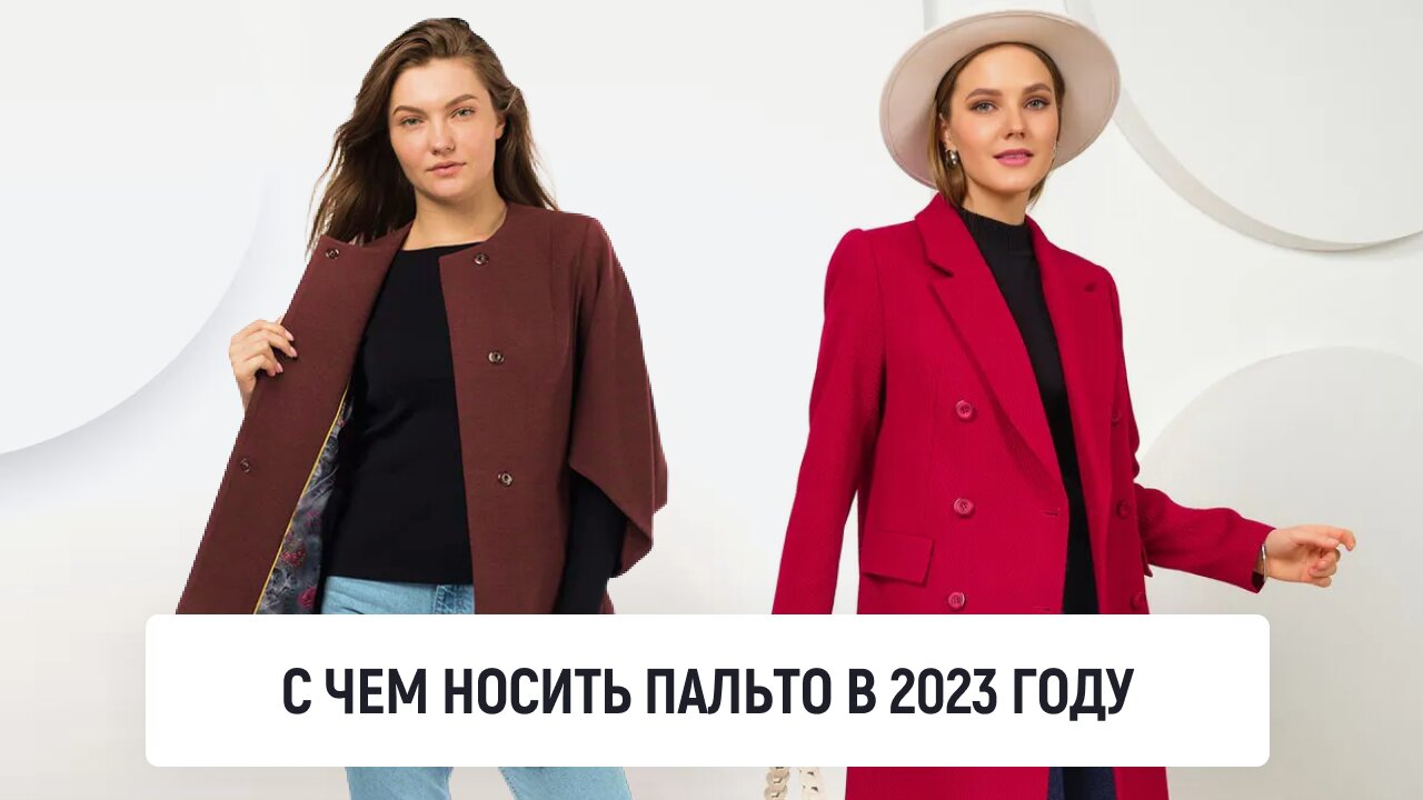 С чем носить пальто в 2023 году
