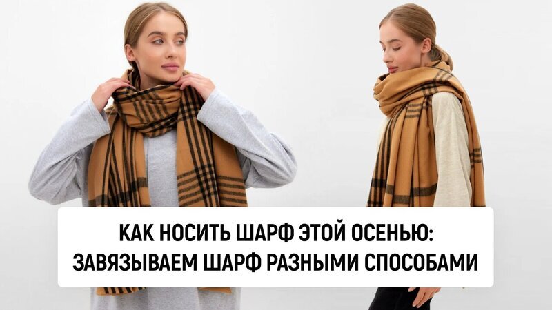 10+ способов, как носить шарф зимой: с пальто, с пуховиком, с капюшоном :: Инфониак
