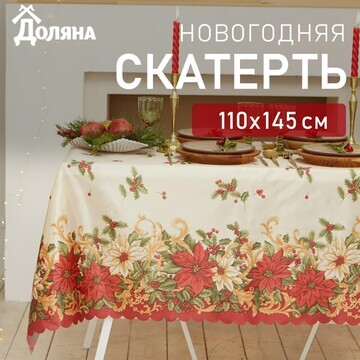 Скатерть Доляна