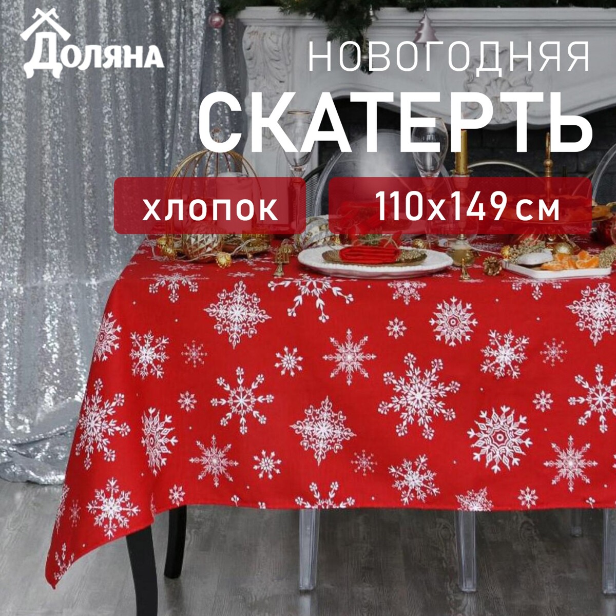 

Скатерть, Красный