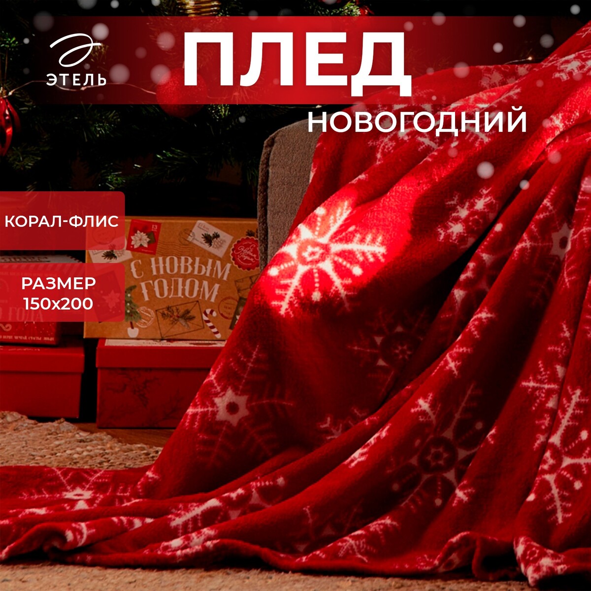 

Плед, Красный