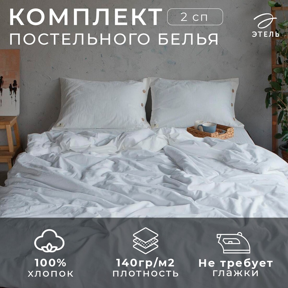 

Постельное белье, Белый