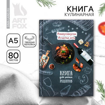 Кулинарная книга ArtFox