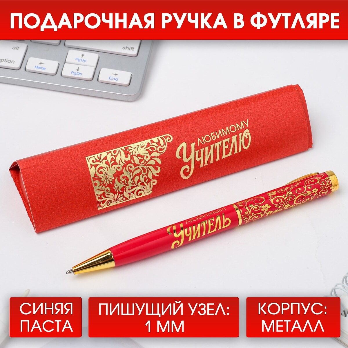 Ручка подарочная