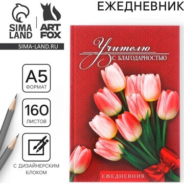 Ежедневник учителя ArtFox