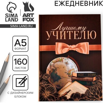 Ежедневник учителя ArtFox