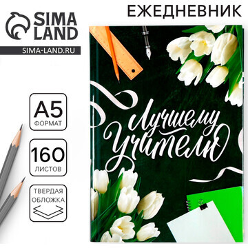 Ежедневник учителя ArtFox